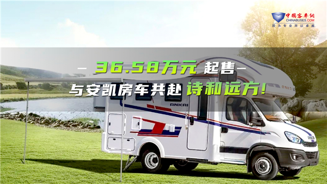 36.58萬元起售！安凱三款房車新品首發(fā)上市