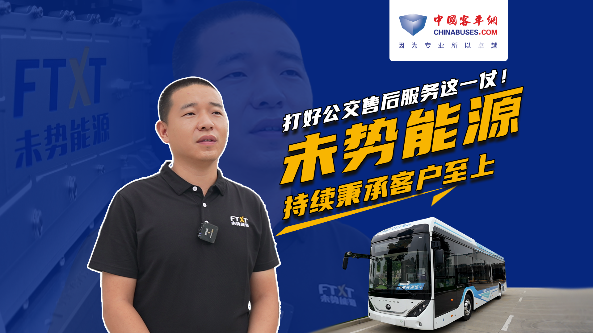 打好公交售后服務(wù)這一仗！ 未勢能源持續(xù)秉承客戶至上