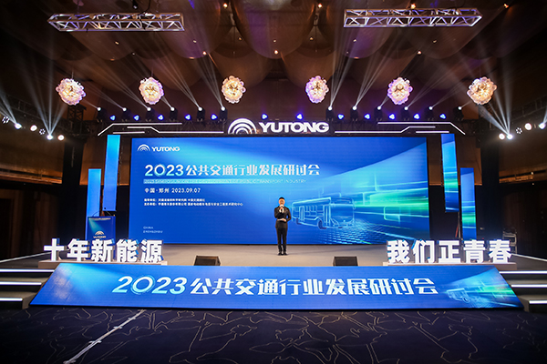十年新能源 我們正青春！2023公共交通行業(yè)發(fā)展研討會