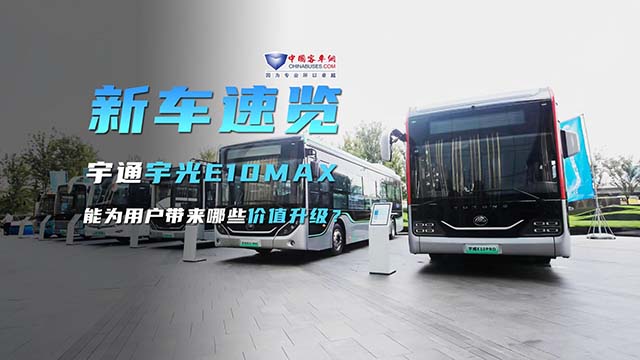 宇通宇光E10MAX 能為用戶帶來哪些價值升級？