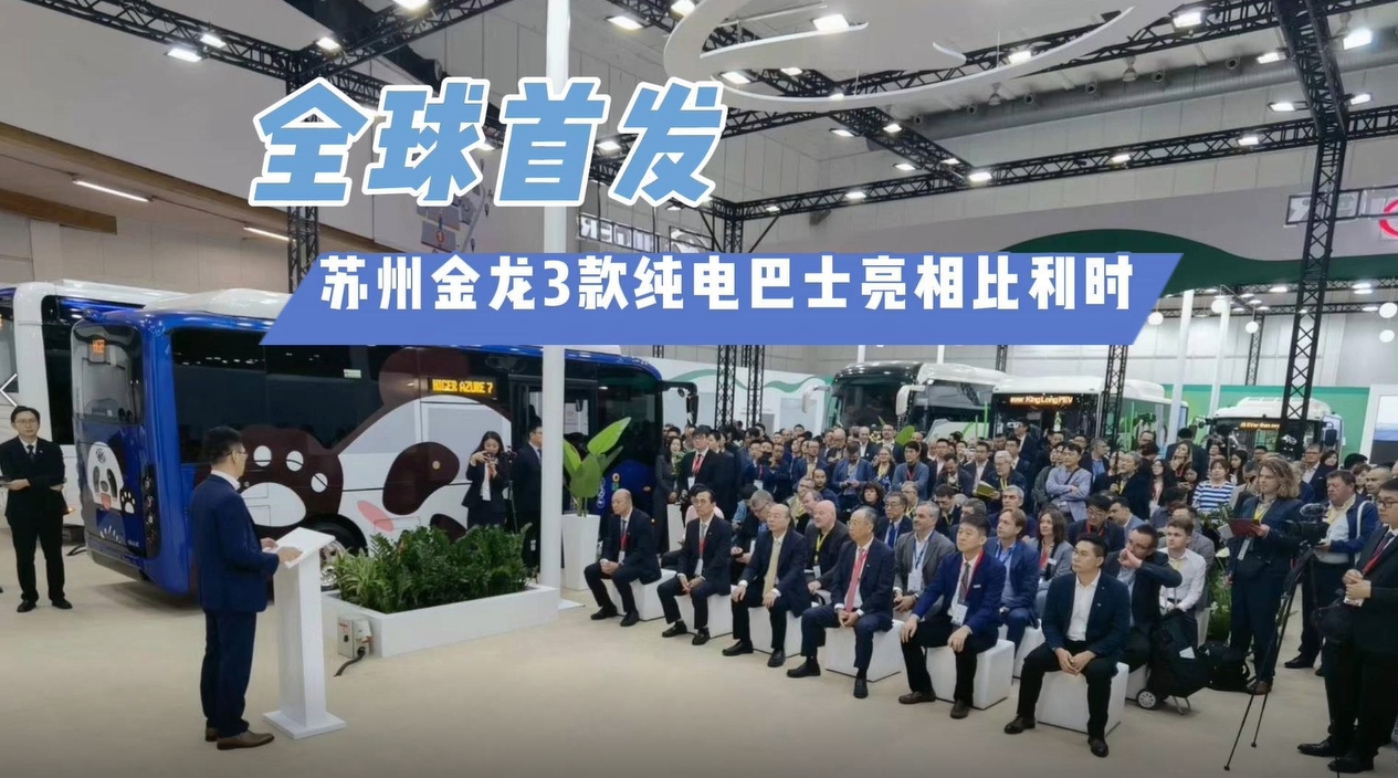 全球首發(fā)！蘇州金龍3款純電巴士亮相比利時世界客車博覽會