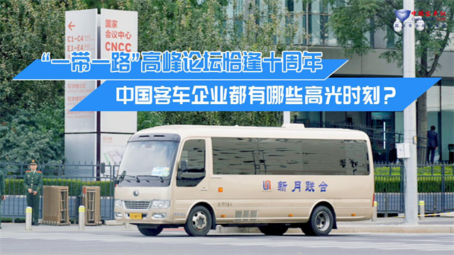 “一帶一路”高峰論壇恰逢十周年 中國客車企業(yè)都有哪些高光時刻？