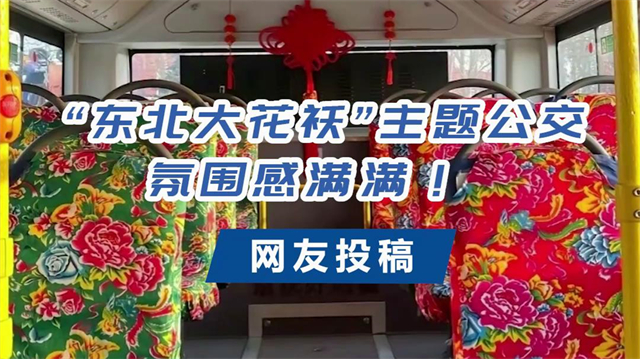 宇通東北大花襖“主題公交，氛圍感滿滿！