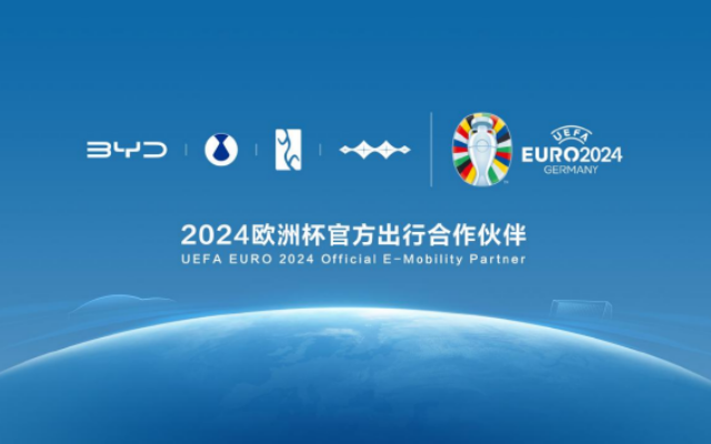 “聯(lián)姻”中國汽車品牌 比亞迪成為2024歐洲杯官方出行合作伙伴