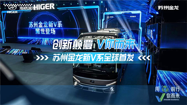 創(chuàng)新顛覆，V你而來！蘇州金龍新V系全球首發(fā)