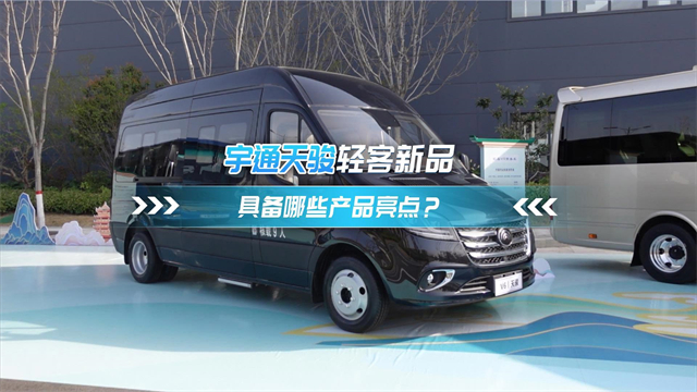 宇通天駿輕客新品 具備哪些產(chǎn)品亮點(diǎn)？