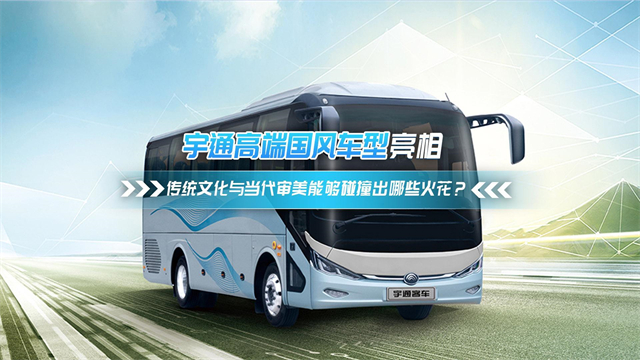 宇通高端國風(fēng)車型亮相 傳統(tǒng)文化與當(dāng)代審美能夠碰撞出哪些火花？