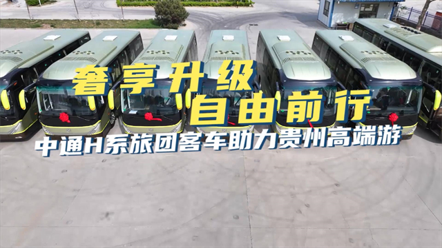 奢享升級 自由前行 中通H系旅團(tuán)客車助力貴州高端游