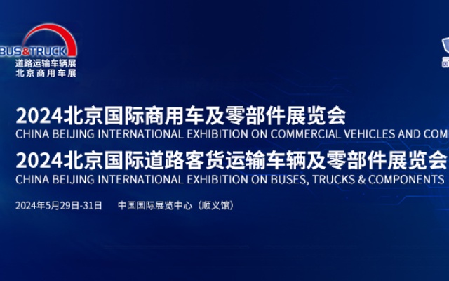 【客車網(wǎng)專題報道】2024北京國際道路運輸、城市公交車輛及零部件展覽會