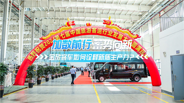 加數(shù)前行 蓄勢向新 金旅客車如何詮釋“新質(zhì)生產(chǎn)力”?