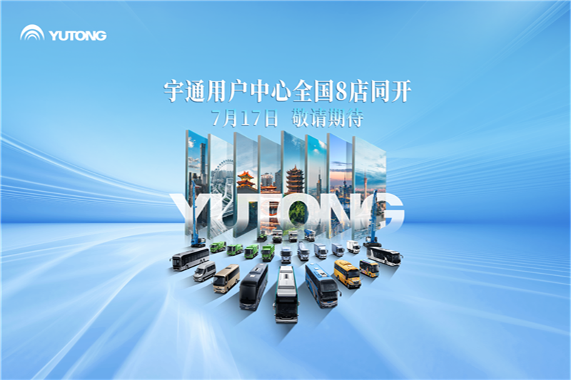 全國(guó)八城八店同開(kāi)！宇通用戶(hù)中心整裝待發(fā)
