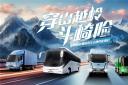 征戰(zhàn)崎嶇之路！宇通新能源商用車山地性能挑戰(zhàn)賽