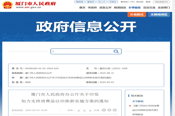 廈門市《加力支持消費(fèi)品以舊換新實施方案》發(fā)布