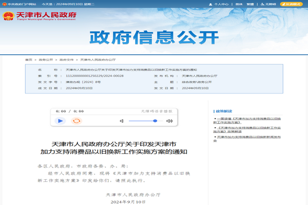 天津市《加力支持消費(fèi)品以舊換新工作實施方案》發(fā)布