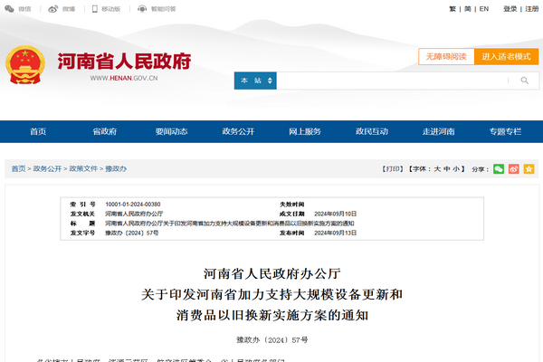河南?。骸都恿χС执笠?guī)模設(shè)備更新和消費(fèi)品以舊換新實施方案》發(fā)布