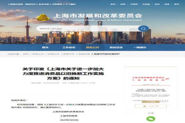 上海市：《關(guān)于進(jìn)一步加大力度推進(jìn)消費(fèi)品以舊換新工作實施方案》發(fā)布