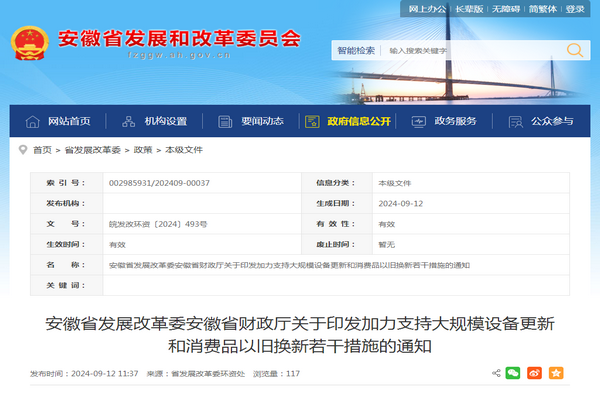 安徽?。骸都恿χС执笠?guī)模設(shè)備更新和消費(fèi)品以舊換新若干措施》發(fā)布