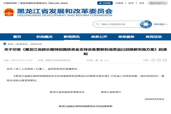 黑龍江?。撼L期特別國債資金支持設(shè)備更新和消費(fèi)品以舊換新實(shí)施方案