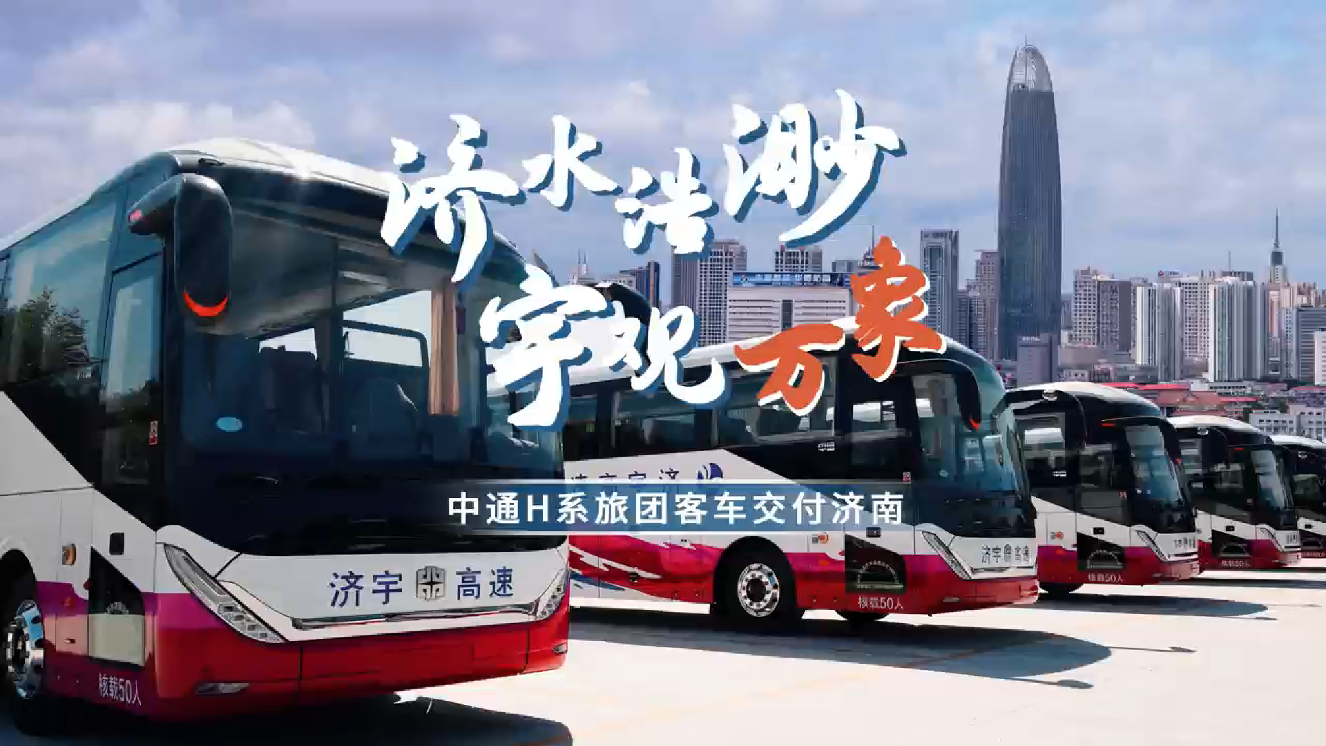 濟(jì)水浩渺，宇觀萬(wàn)象！中通H系旅團(tuán)客車(chē)批量交付濟(jì)南