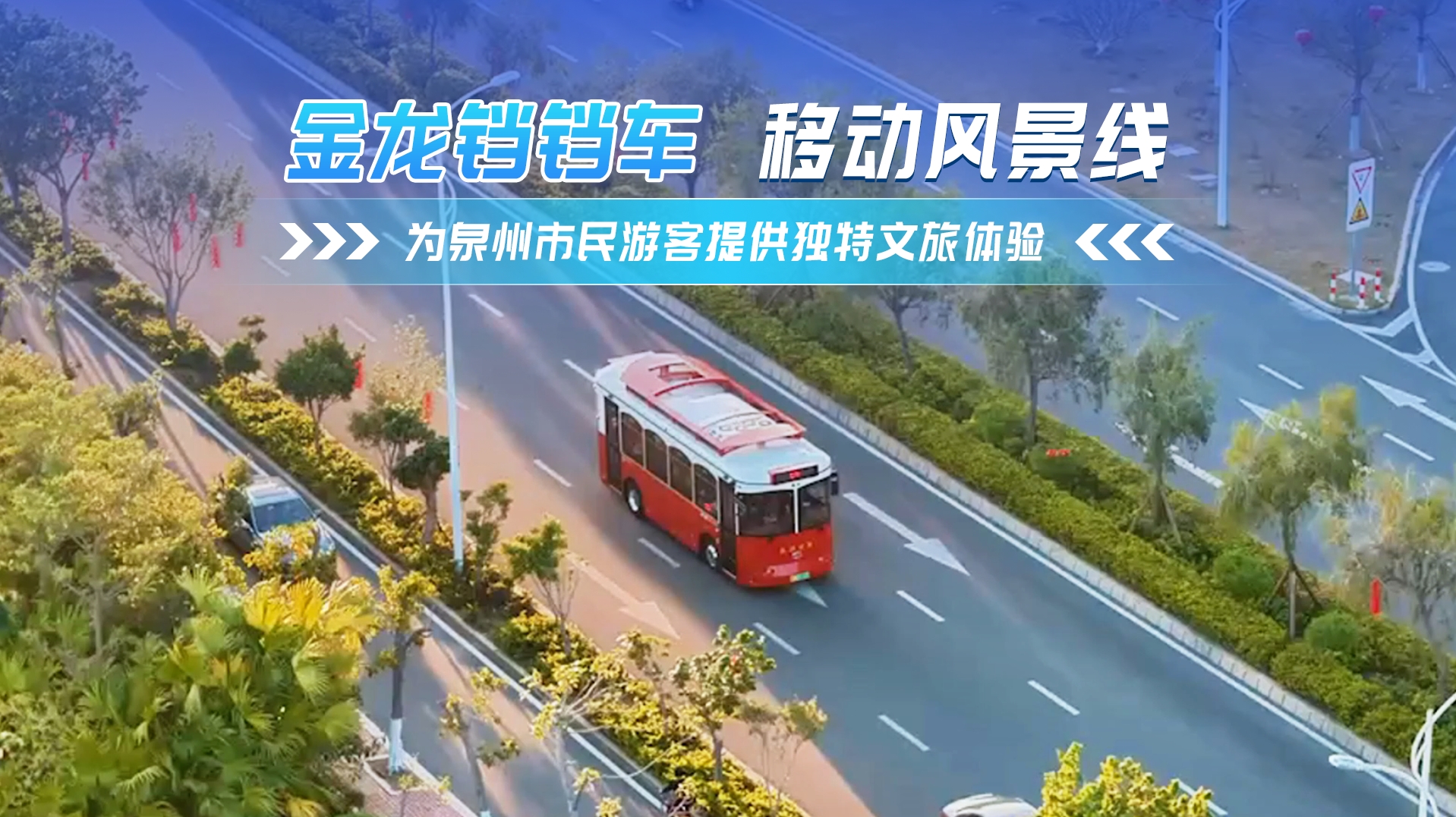金龍鐺鐺車(chē) 移動(dòng)風(fēng)景線 為泉州市民游客提供獨(dú)特文旅體驗(yàn)