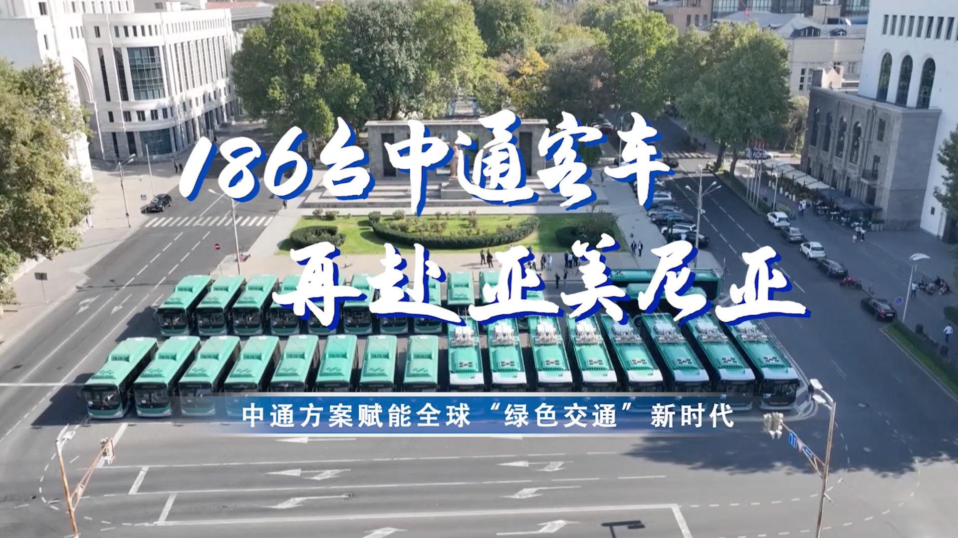 中通方案賦能全球“綠色交通”新時(shí)代！186臺(tái)客車(chē)再赴亞美尼亞