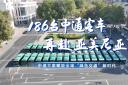 中通方案賦能全球“綠色交通”新時(shí)代！186臺(tái)客車再赴亞美尼亞