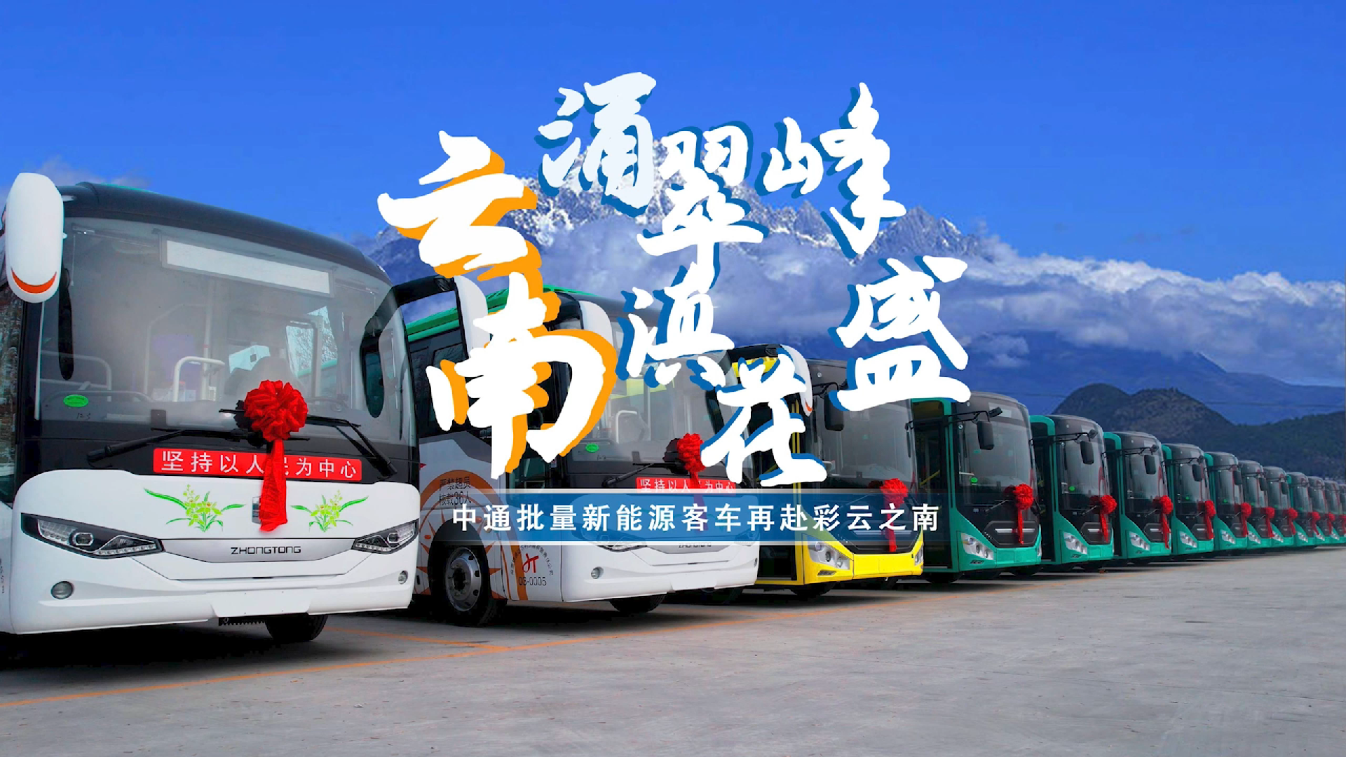 云涌峰翠，南滇花盛！中通批量新能源客車再赴七彩云南