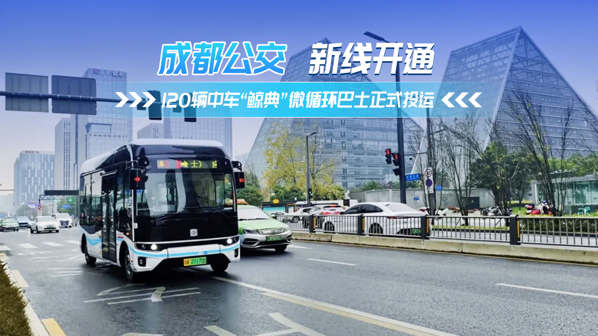 成都公交新線開通 120輛中車“鯨典”微循環(huán)巴士正式投運