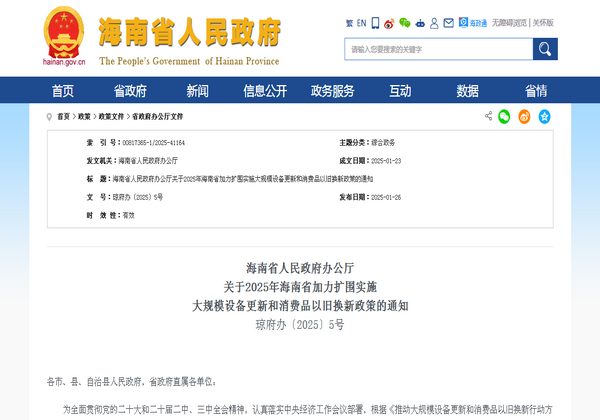 海南省2025年加力擴(kuò)圍實施 大規(guī)模設(shè)備更新和消費品以舊換新政策發(fā)布