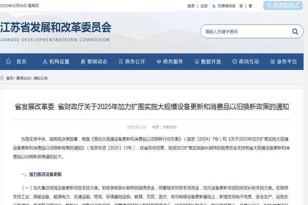 江蘇省2025年加力擴(kuò)圍實施大規(guī)模設(shè)備更新和消費品以舊換新政策發(fā)布