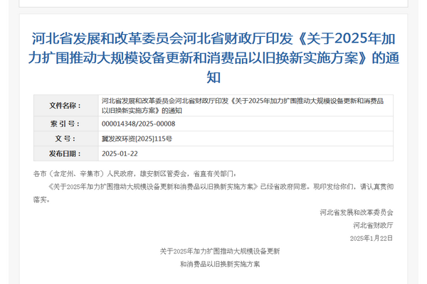 河北省2025年加力擴(kuò)圍推動(dòng)大規(guī)模設(shè)備更新和消費(fèi)品以舊換新實(shí)施方案發(fā)布