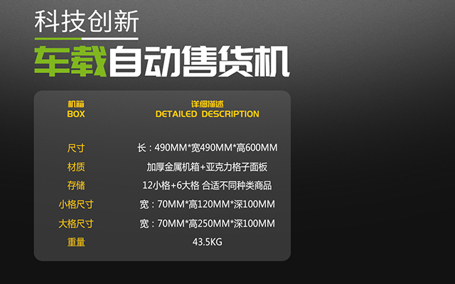 金業(yè)來(lái)車載自動(dòng)售貨機(jī)