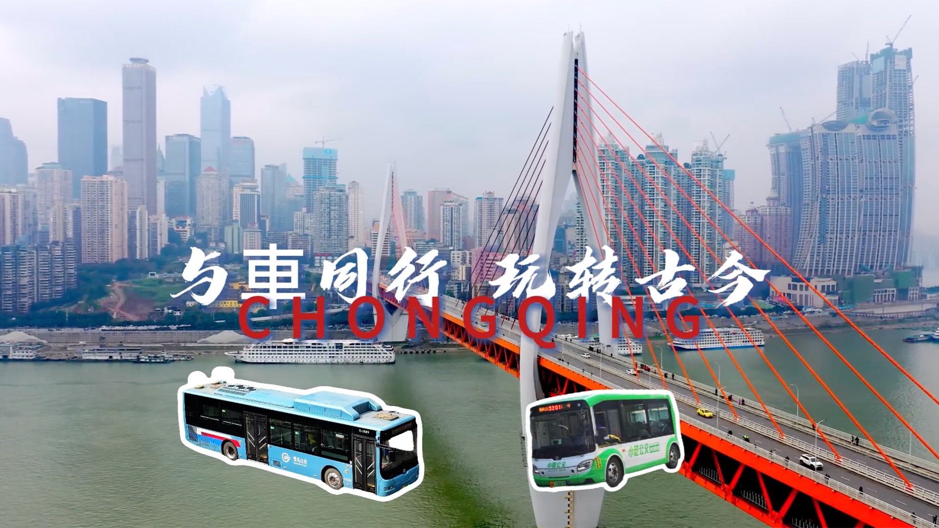 一城一車：與車同行，玩轉(zhuǎn)古今