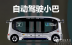 文遠(yuǎn)知行自動駕駛小巴