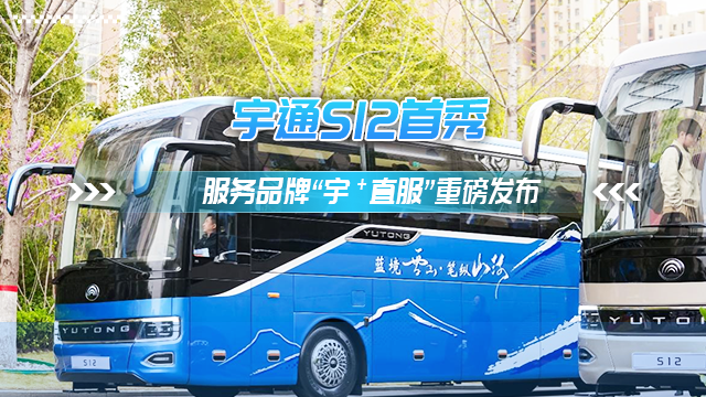 三大價值八大承諾 宇通服務(wù)品牌“宇?直服”重磅發(fā)布