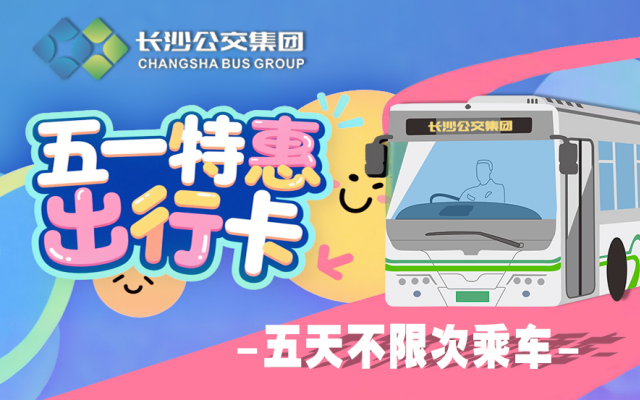 “五一”即將到站，“湘行一卡通”APP的隱藏福利你領(lǐng)了嗎？