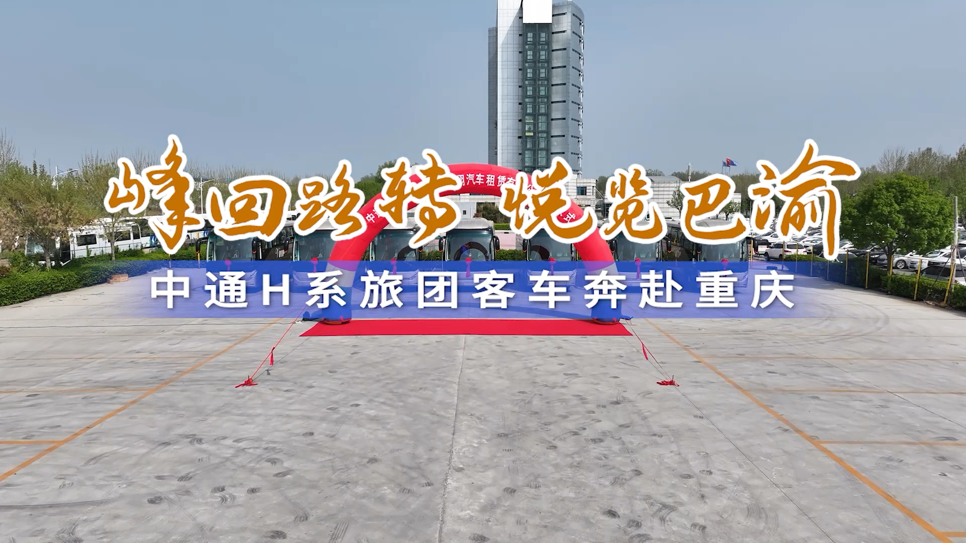 峰回路轉(zhuǎn) 悅覽巴渝 中通H系旅團客車奔赴重慶