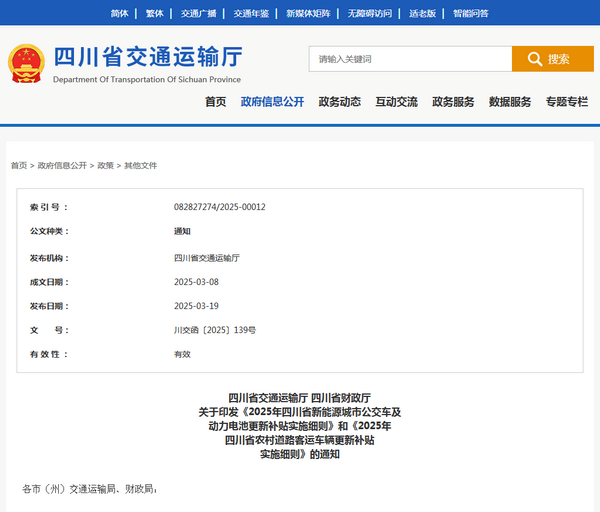 四川省2025年新能源城市公交車及動力電池更新補貼實施細則發(fā)布
