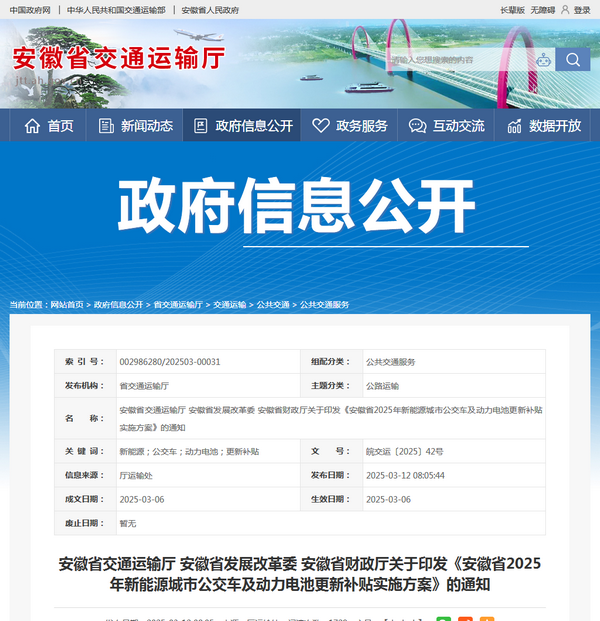 安徽省2025年新能源城市公交車及動力電池更新補貼實施方案發(fā)布