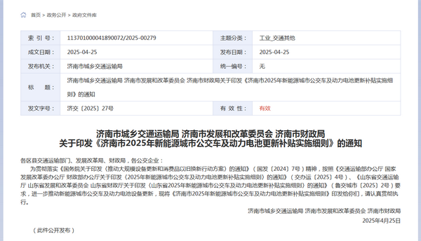 濟南市2025年新能源城市公交車及  動力電池更新補貼實施細則發(fā)布