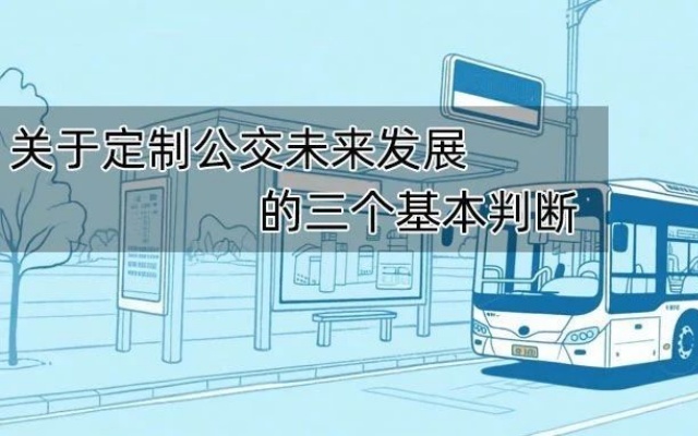 關(guān)于定制公交未來發(fā)展的三個基本判斷