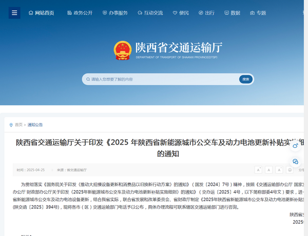 陜西省2025年新能源城市公交車及動力電池更新補貼實施細則發(fā)布