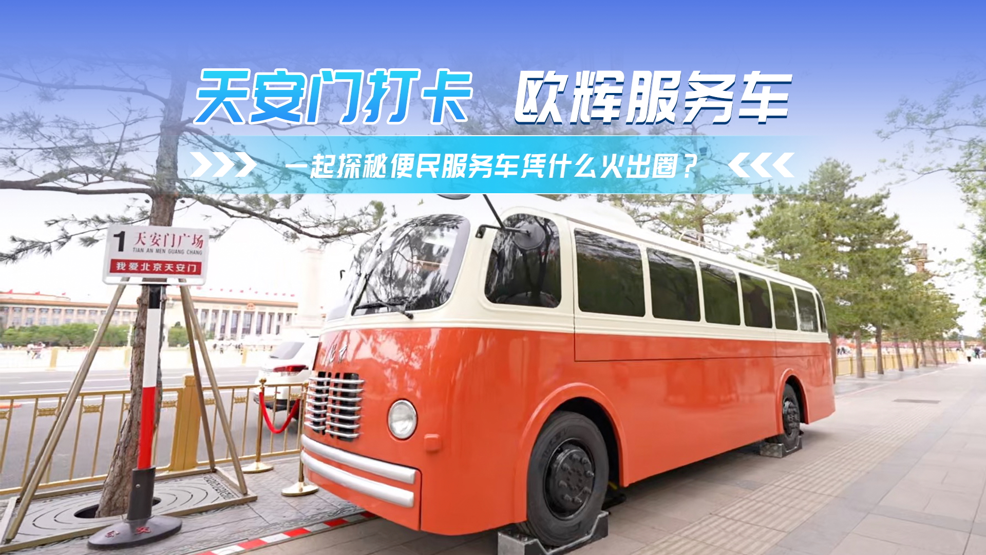 天安門新晉打卡點+1，便民服務(wù)車憑什么火出圈？