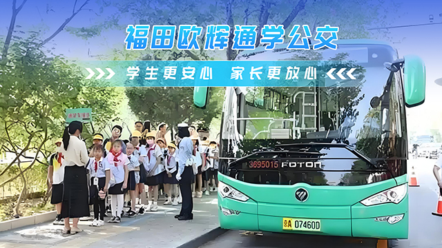 福田歐輝通學(xué)公交 學(xué)生安心 家長放心！