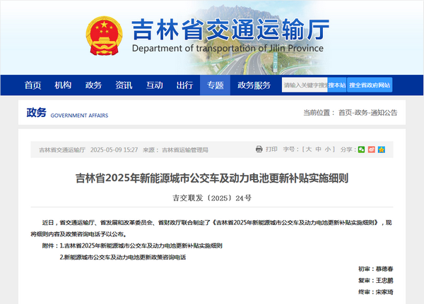 吉林省2025年新能源城市公交車及動力電池更新補貼實施細則發(fā)布