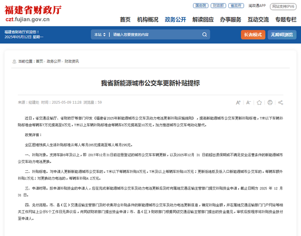 福建省2025年新能源城市公交車及動力電池更新補貼實施細則發(fā)布