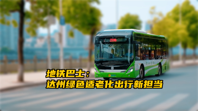 中車電動地鐵巴士 達(dá)州綠色適老化出行新?lián)?dāng)