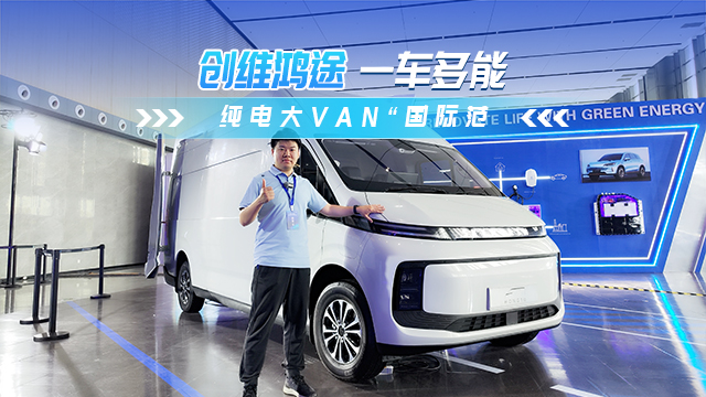 創(chuàng)維鴻途 純電大VAN“國際范”