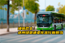 中車電動地鐵巴士 達州綠色適老化出行新?lián)?dāng)