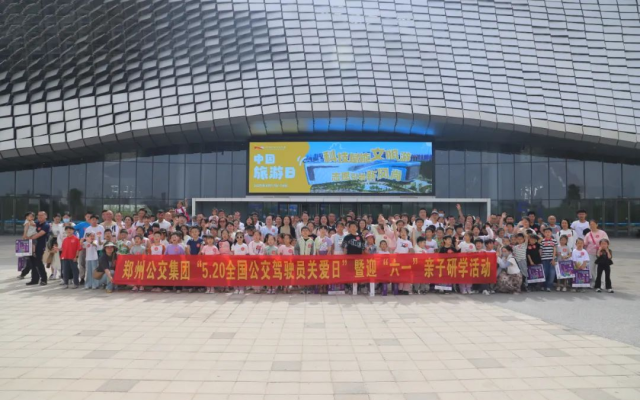 鄭州公交開展“5·20全國(guó)公交駕駛員關(guān)愛日”暨迎“六一”親子研學(xué)活動(dòng)